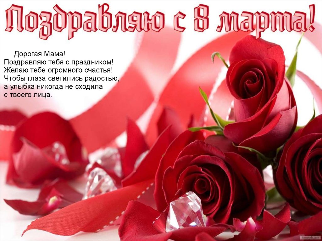 Открытки картинки на 8 марта маме,поздравления для мамы на 8 марта  Открытка картинка открытки картинки 8 марта маме,поздравить маму с восьмым марта,мамуля с 8 марта,открытки картинки красивые на 8 марта маме скачать бесплатно .