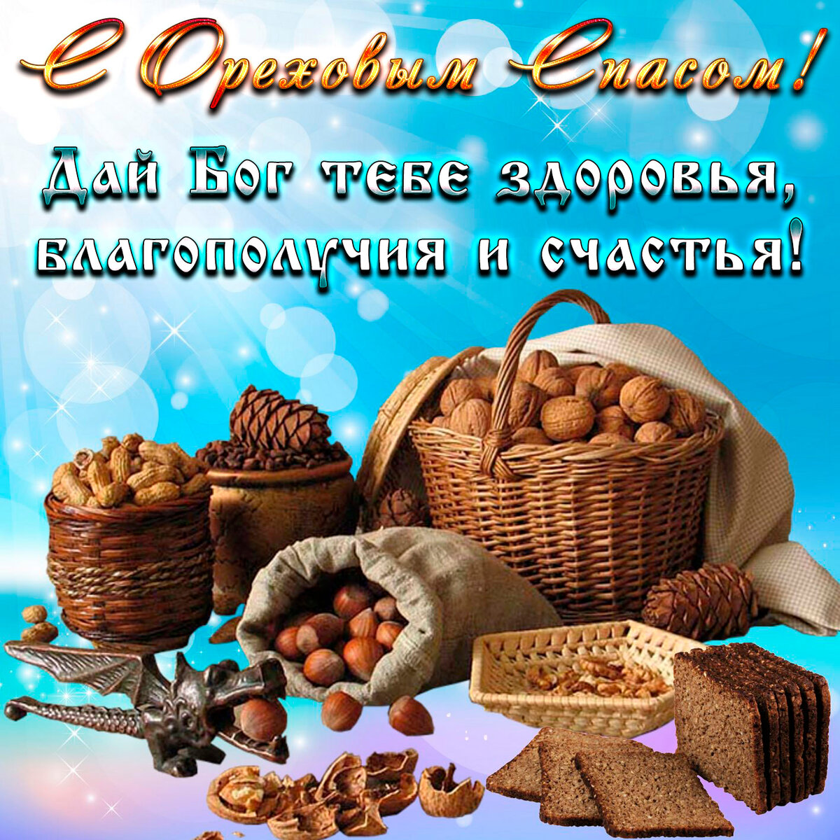 Открытка картинка ореховый спас,орехово хлебный спас,поздравления  Открытка картинка открытки картинки с ореховым спасом,орехово хлебный спас,открытка картинка ореховый спас народно хрестианский праздник,с ореховым спасом скачать