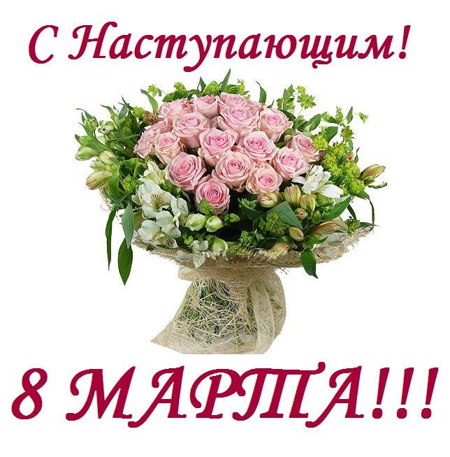 Открытки картинки с наступающим праздником 8 марта с женским днём  Открытка открытки картинка картинки с наступающим женским днём 8 марта,с наступающим 8 марта,открытка картинка весенний женский день с наступающим 8 марта  скачать