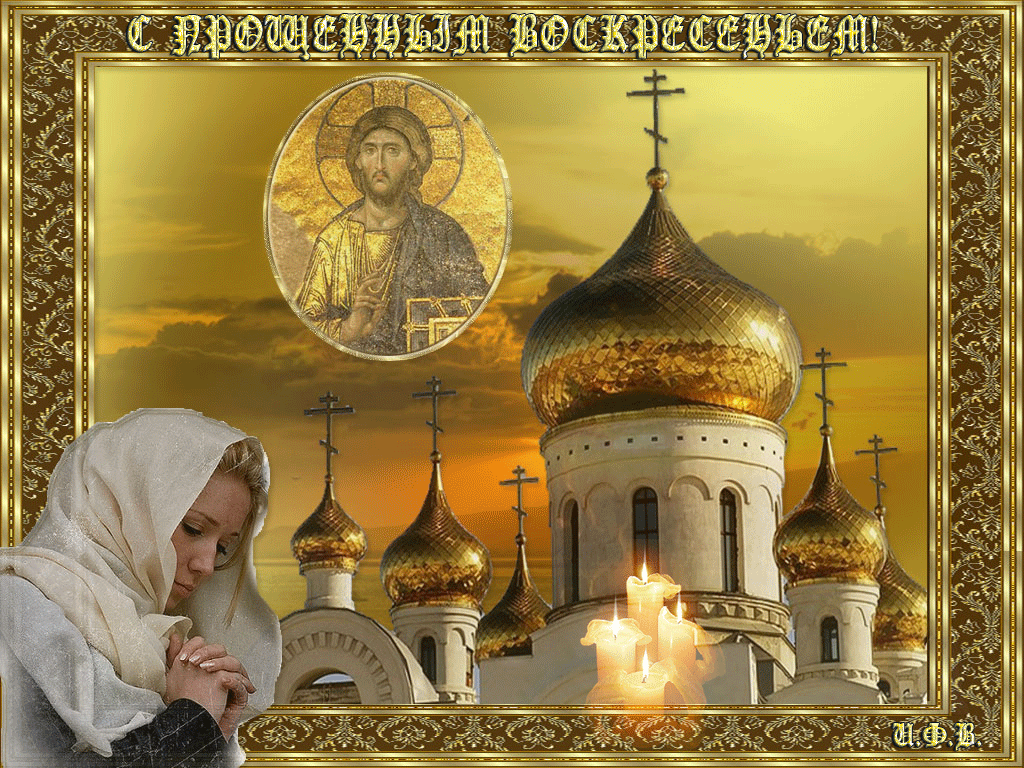 Открытка картинка христианский праздник прощённое воскресенье Открытка картинка открытки картинки прощённое воскресенье ,христианский праздник прощённое воскресенье,открытка картинка красивая прощённое воскресенье скачать 