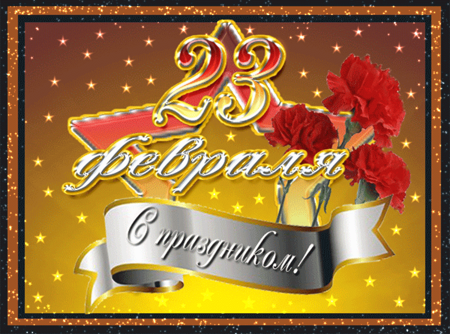 Открытка с днём защитника отечества 23 февраля поздравления  Открытки картинки открытка картинка 23 февраля день защитника отечества,поздравления с праздником 23 февраля,открытка картинка на 23 февраля скачать бесплатно .