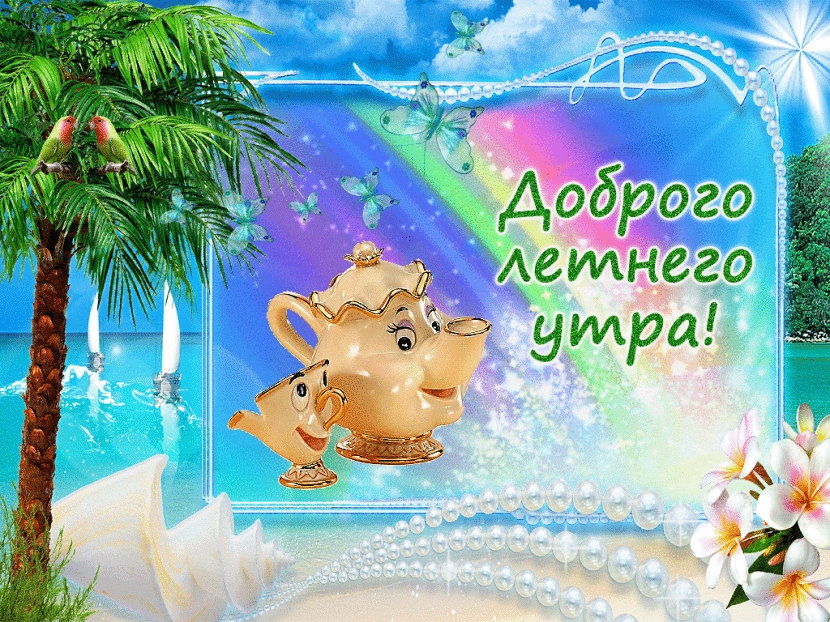 Открытка с добрым летним утром,доброго летнего утра,летнее утро Открытки картинки с добрым утром лета,доброе летнее утро,открытки открытка с пожеланиями доброго летнего утра,летнее доброе утро,доброе утро лета скачать бесплатно