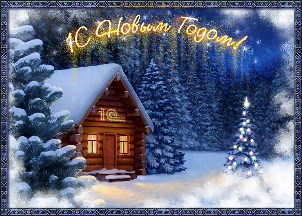 Открытка с новым годом,поздравления на новый год,31 декабря. Открытка открытки картинка картинки с поздравлениями на новый год 31 декабря , с новым годом яркие новогодние открытки,красивая открытка с новым годом скачать. 