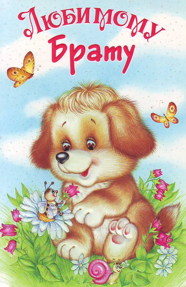 Открытки с днём рождения брат ,поздравить брата с днём рождения Картинки открытки с днём рождения брат,брату,поздравления для брата в  день рождения,открытки открытка с днём рождения брат,дорогой брат,.картинки картинка брату с денюхой