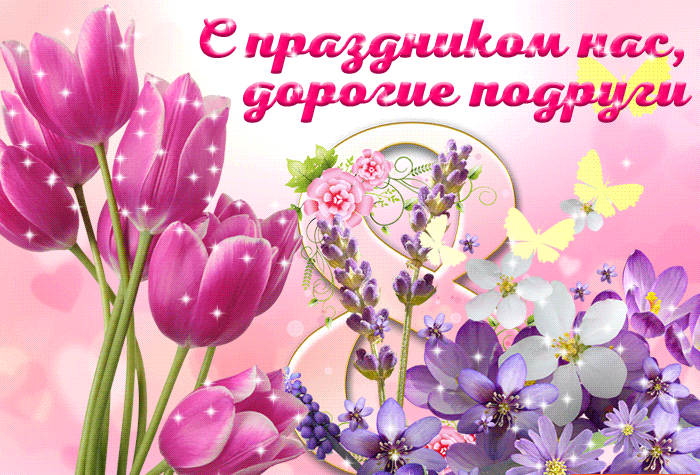 Открытка гиф,мерцающая с 8 марта для подруги,подруга с 8 марта Открытка картинка открытки картинки гиф с праздником 8 марта подруга,подруге,поздравления длч подруги с 8 марта,открытка картинка анимированная подруге на 8 марта