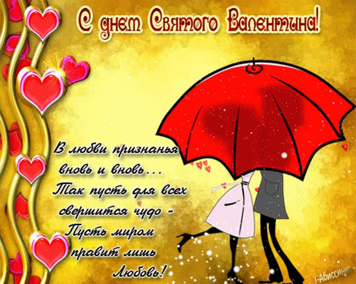 Открытка с праздником день влюблённых 14 февраля,день св.Валентина Открытка открытки картинка картинкис поздравлениями на день влюблённых 14 февраля ,день святого Валентина ,открытка картинка день влюблённых скачать бесплатно .