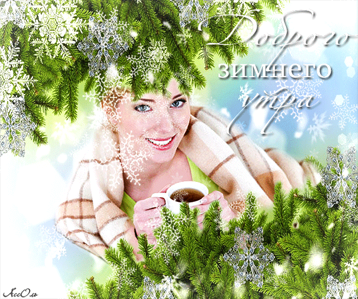 Открытка гиф с пожеланием доброго зимнего утра,доброе утро зима Открытки картинки гиф,мерцающие доброе утро зимнее,с добрым зимним утром,пожелания доброго зимнего утра,картинка открытка анимированная доброго зимнего утра скачать