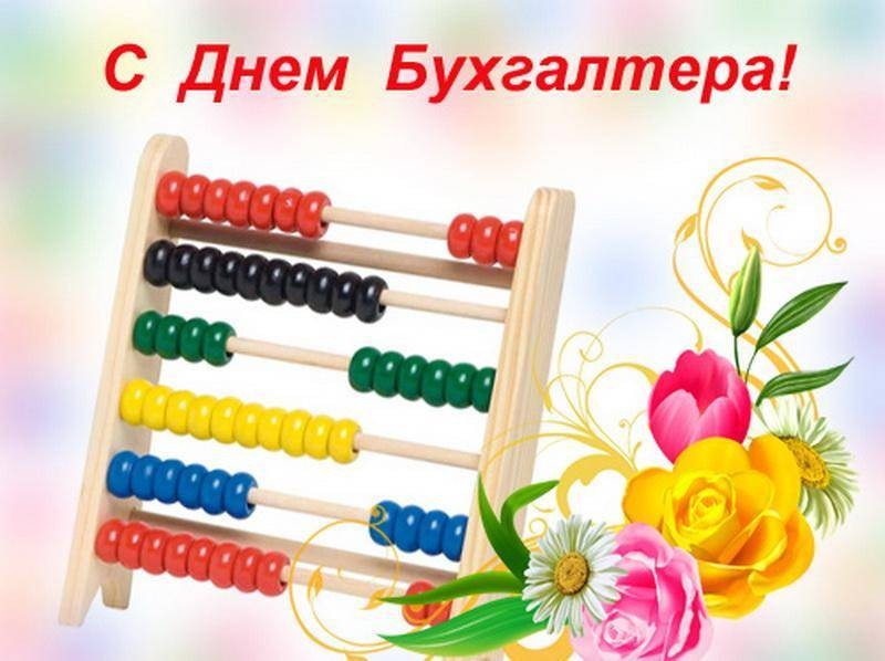 Открытка день бухгалтера,профессиональный праздник день бухгалтера Открытка открытки картинка картинки день бухгалтера,с праздником день бухгалтера,открытки на день бухгалтера,с днём бухгалтера ,день бухгалтера скачать бесплатно