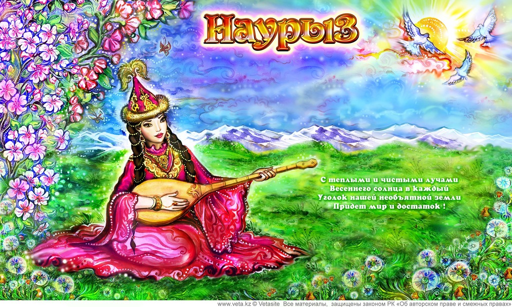 Открытка картинка с праздником 22 марта Наурыз праздник весны Открытка открытки картинка картинки с праздником Наурыз 22 марта ,Наурыз кутты болсын,открытка картинка с поздравлениями с праздником наурыз скачать бесплатно .