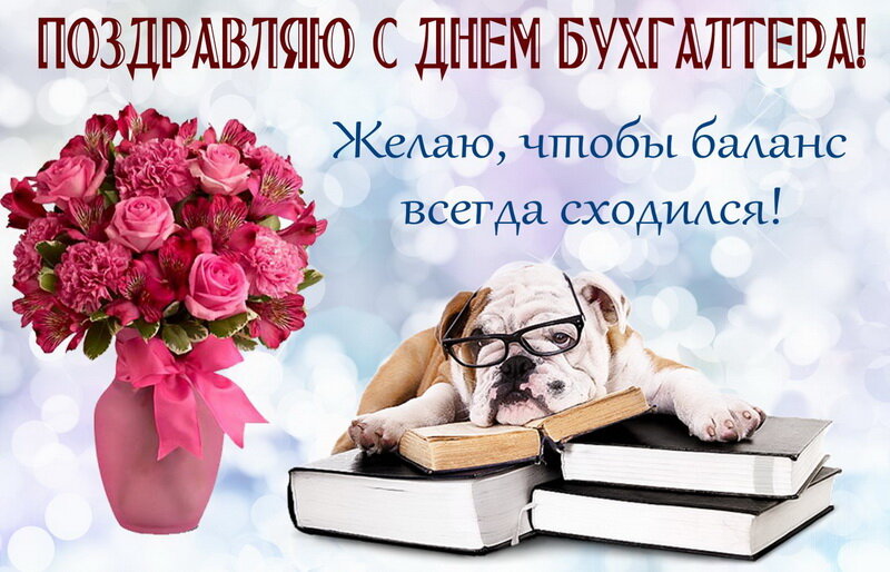 Открытка день бухгалтера,профессиональный праздник день бухгалтера Открытка открытки картинка картинки день бухгалтера,с праздником день бухгалтера,открытки на день бухгалтера,с днём бухгалтера ,день бухгалтера скачать бесплатно