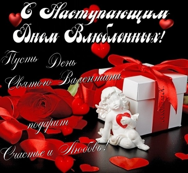 Открытка с наступающим праздником днём святого Валентина,14 февраля Открытка картинка открытки картинки с наступающим днём святого Валентина,14 февраля,день всех влюблённых,открытка картинка с наступающим 14 февраля,день влюблённых