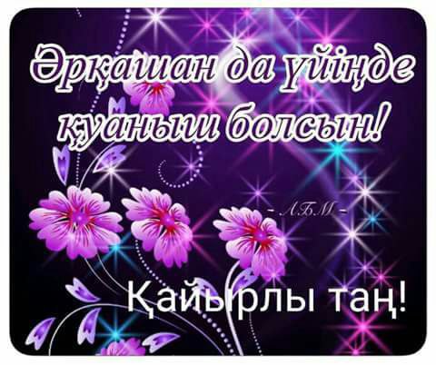 Открытка картинка на казахском языке доброе утро кайырлы тан Открытка открытки картинка картинки доброе утро на казахском языке кайырлы тан , с добрым утром кайырлы тан открытки картинки на казахском , скачать бесплатно. 