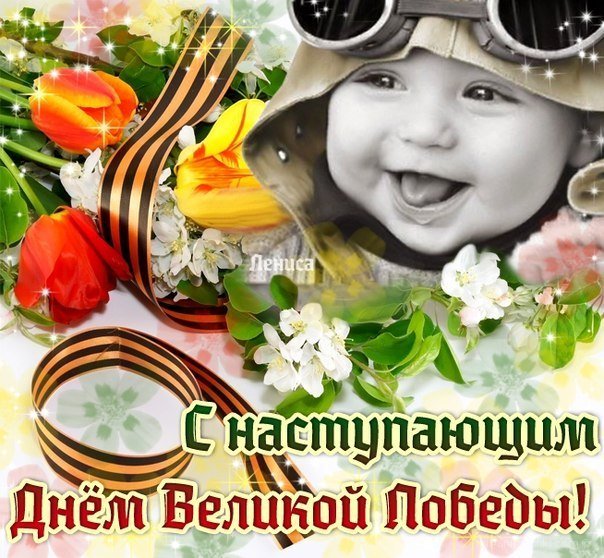 Открытка с наступающим праздником день великой победы 9 мая  Открытка картинка открытки картинки с наступающим праздником победы 9 мая,картинка открытка с наступающим 9 мая,день победы,с наступающим днём великой победы ,скачать