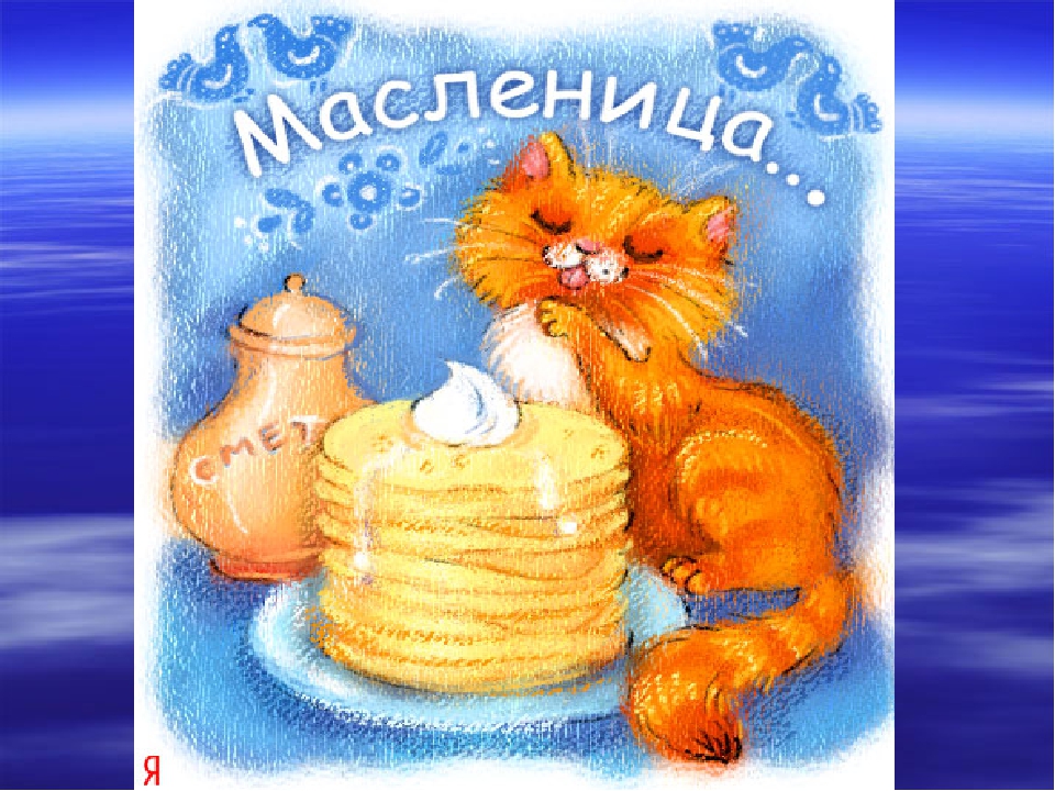 Открытки картинки  праздник масленица народно хрестианский,кот Открытки картинки открытка картинка масленица,с масленицей,на масленицу,народно хрестианский праздник масленица,открытка картинка на масленицу скачать бесплатно