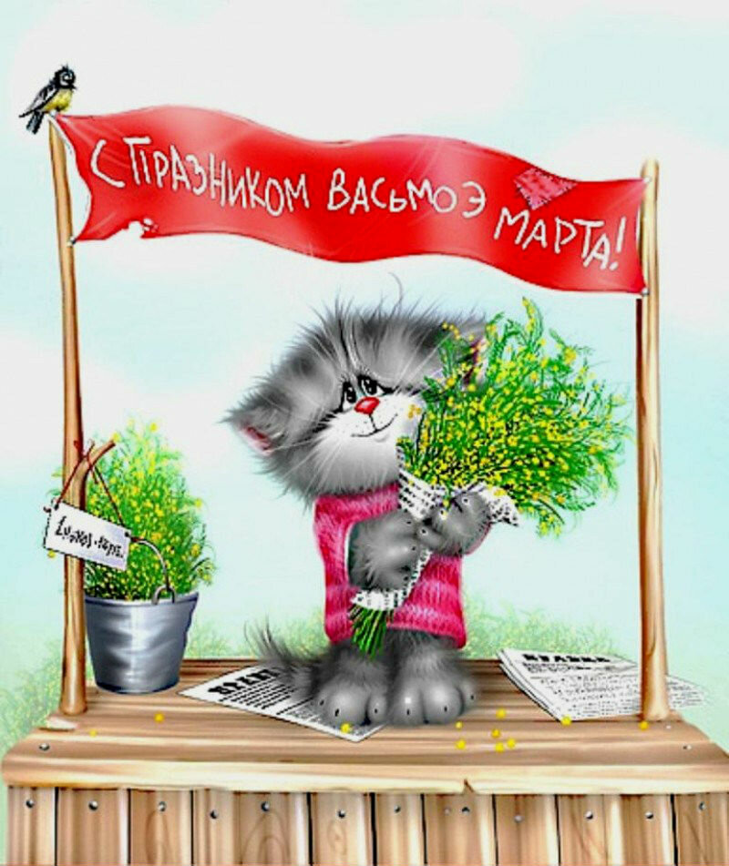 Открытки на 8 марта прикольные,смешные с 8 марта поздравления Открытки картинки открытка картинка с праздником 8 марта прикольные,юмористические,смешные открытки с поздравлениями с 8 марта,прикольная картинка открытка на 8 марта