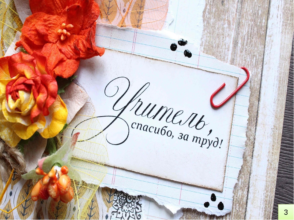 Открытка день учителя,профессиональный праздник день учителя Открытка картинка открытки картинки с днём учителя,день учителя профессиональный праздник,открытки красивые с днём учителя,картинки день учителя скачать бесплатно