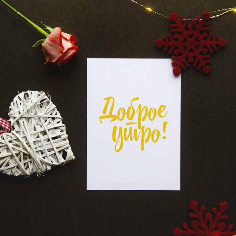 Открытки картинки с добрым утром ,доброе утро,пожелания доброго утра Открытка картинка красивая с пожеланиями доброго утра ,с добрым утром,открытки картинки доброе утро ,бодрого утра,пожелать доброго утра,доброе утро скачать бесплатно