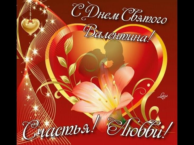 Открытка с праздником день святого Валентина,день влюблённых Открытка картинка открытки картинки 14 февраля день святого Валентина,день влюблённых,поздравления для любимиого.для любимой,открытка картинка день влюблённых скачать