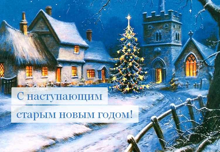 Открытки картинки с наступающим старым новым годом,поздравления Открытка открытки картинка картинки с наступающим старым новым годом,в ночь с 13 на 14 января праздник старый новый год,открытка картинка с наступающим старым новым годом