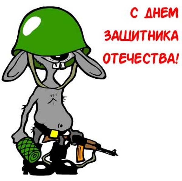 Картинка прикольная на 23 февраля день защитника отечества . Картинка картинки открытка открытки прикольные ,прикольная с 23 февраля на день защитника отечества,открытка картинка прикольная на 23 февраля скачать бесплатно
