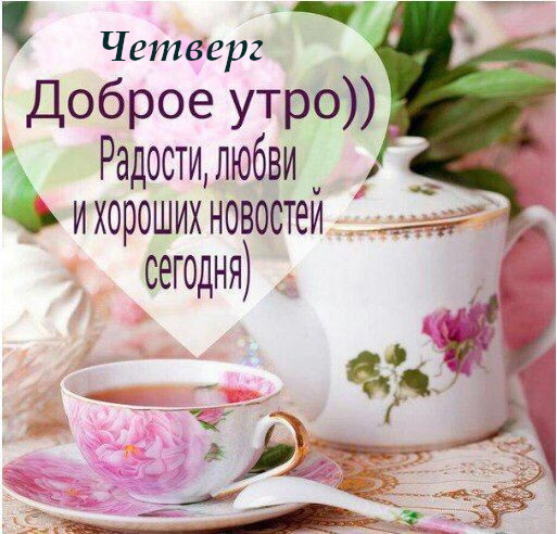 Открытка,картинка доброе утро четверга,яркие открытки четверг доброе утро Картинки,открытки с добрым утром четверга,хорошего четверга,пожелания доброго утра четверга,открытка открытки четверг доброе утро,картинки картинка доброе утро четверг