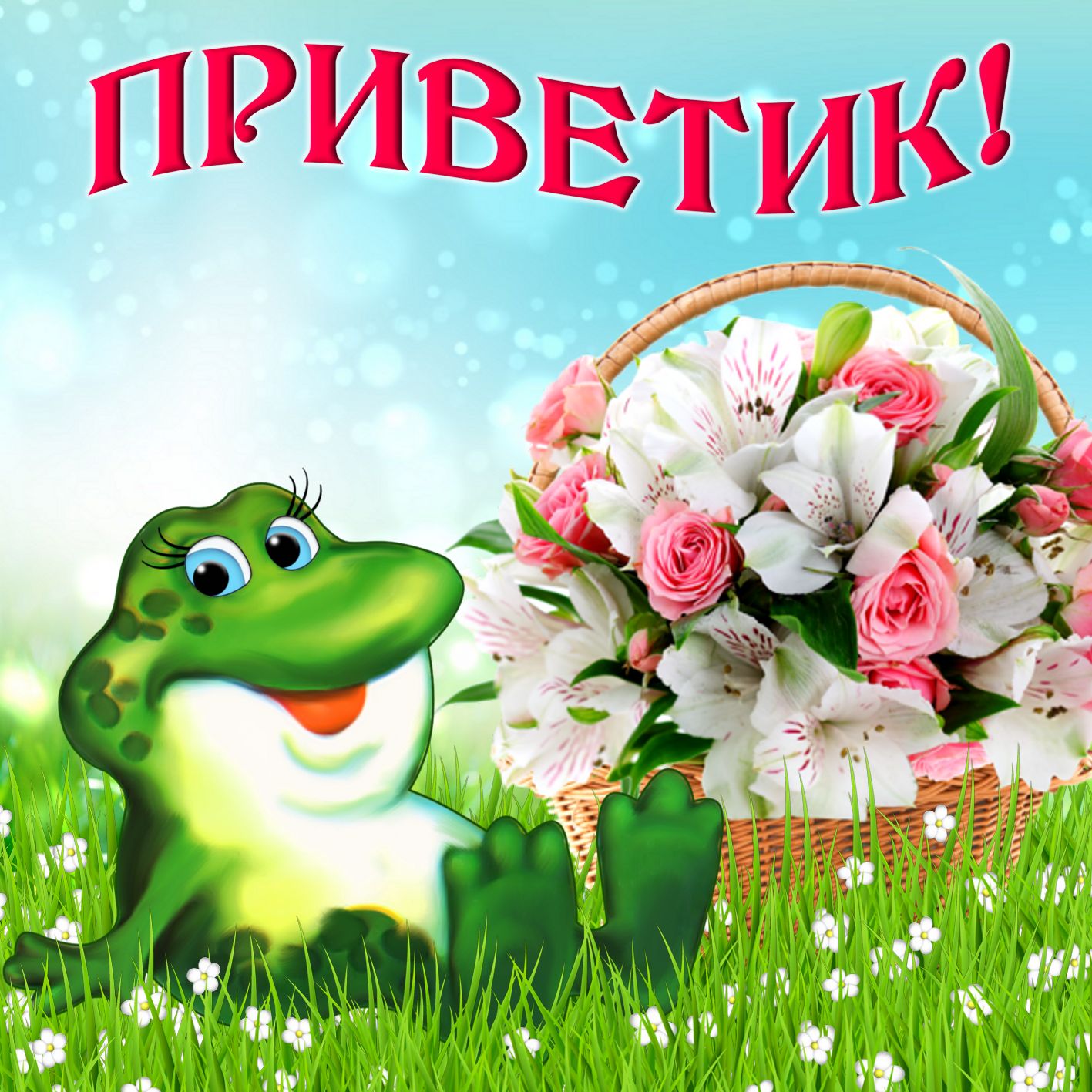 Открытка картинка привет,приветствие,передать привет,приветик Открытки картинки с приветствием,передать привет ,приветик,привет,открытка яркая привет,картинка красивая привет,приветик,передаю привет открытки скачать бесплатно