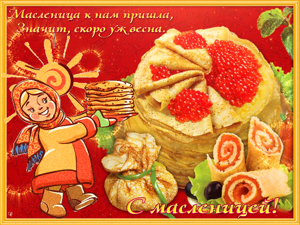Открытки картинки гиф,мерцающие с масленицей,масленица,на масленицу Открытки картинки гиф,открытка картинка гиф,анимированная с праздником народно хрестианским масленица,с масленицей открытка картинка мерцающая масленица скачать