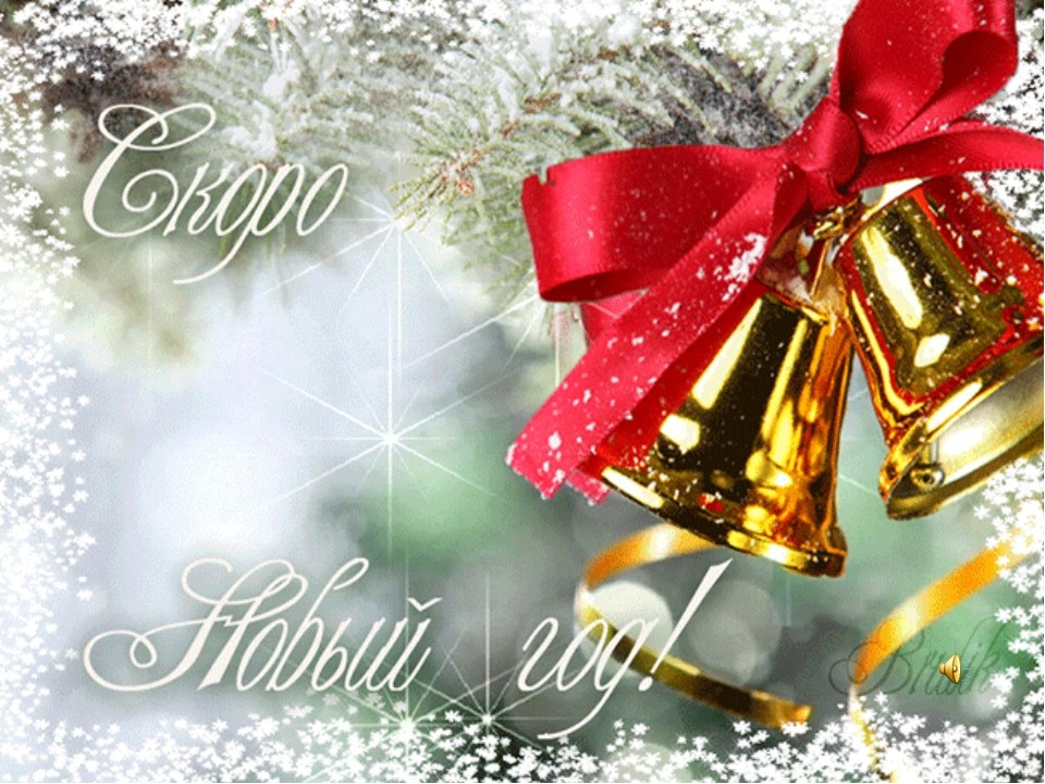 Открытки картнки с наступающим новым годом,поздравления с наступающим Открытки открытка картинки картинка с наступающим,с наступающим новым годом,скоро новый год,открытки картинки новогодние с наступающим новым годом скачать бесплатно