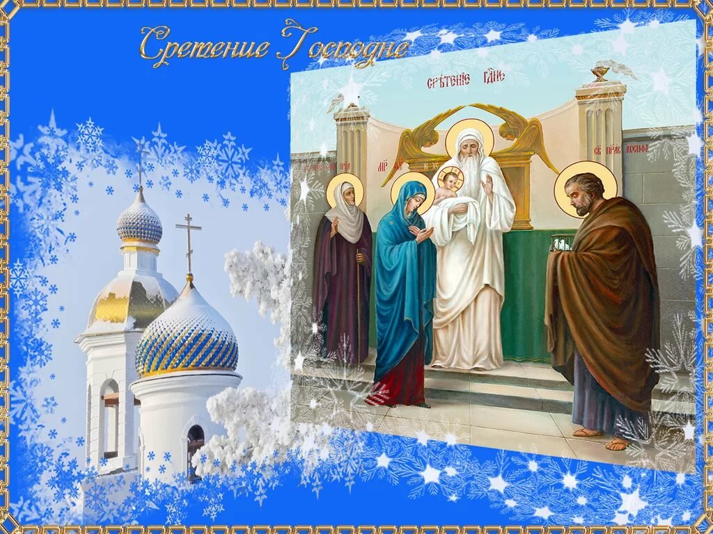 Открытка картинка православный праздник  сретение Господне   Открытка картинка открытки картинки с праздником сретение,сретение Господне,православный праздник сретение Господне,открытка картинка со сретением,сретение Господне