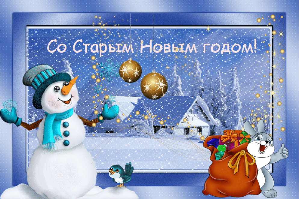 Открытка гиф мерцающая с праздником старый новый год,поздравления Открытка открытки картинка картинки гиф мерцающая со старым новыим годом,на старый новый год,анимационная красивая открытка на старый новый год скачать бесплатно