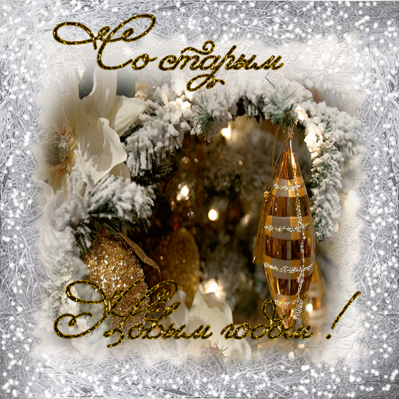 Открытка гиф мерцающая с праздником старый новый год,поздравления Открытка открытки картинка картинки гиф мерцающая со старым новыим годом,на старый новый год,анимационная красивая открытка на старый новый год скачать бесплатно