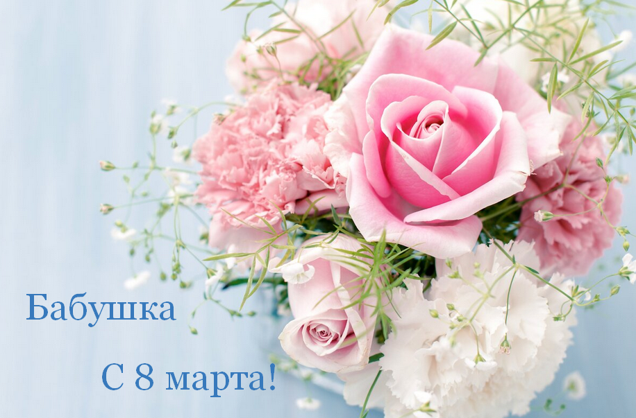 Открытка картинка поздравления с 8 марта бабушке,бабушка с 8 марта Открытка картинка открытки картинки с 8 марта бабушка,бабушке,поздравления для бабушки на 8 марта,женский день 8 марта для бабушки,открытка на 8 марта для бабушки скачать
