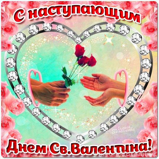 Открытка с наступающим праздником днём святого Валентина,14 февраля Открытка картинка открытки картинки с наступающим днём святого Валентина,14 февраля,день всех влюблённых,открытка картинка с наступающим 14 февраля,день влюблённых