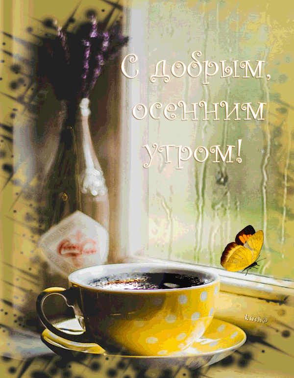 Открытка гиф доброго осеннего утра,с добрым утром осени,осенним Открытка открытки гиф,мерцающие с добрым осенним утром,доброе осеннее утро,анимированные открытки картинки с добрым осенним утром,осеннее утро,доброе утро осени гиф