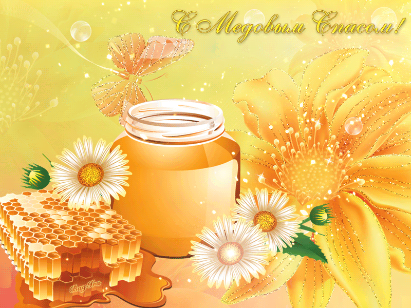 Открытка гиф , мерцающая с медовым спасом , на медовый спас  Открытка картинка гиф,открытки картинки гиф медовый спас 14 августа,с медовым спасом, на медовый спас,открытка картинка анимированная медовый спас,с медовым спасом скачать