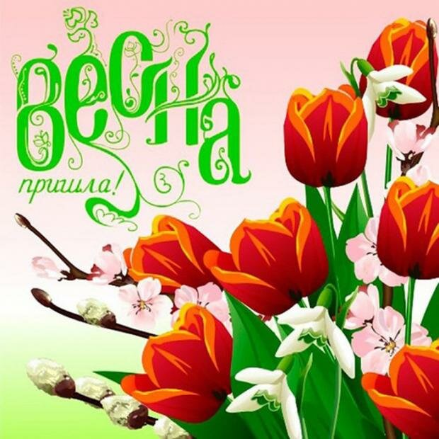 Открытки первый день весны,поздравления с первым весенним днём Картинки открытки с первым днём весны,первое марта,открытка открытки с наступлением весны 1 марта,поздравления с весной,с первым марта,открытка с весной скачать