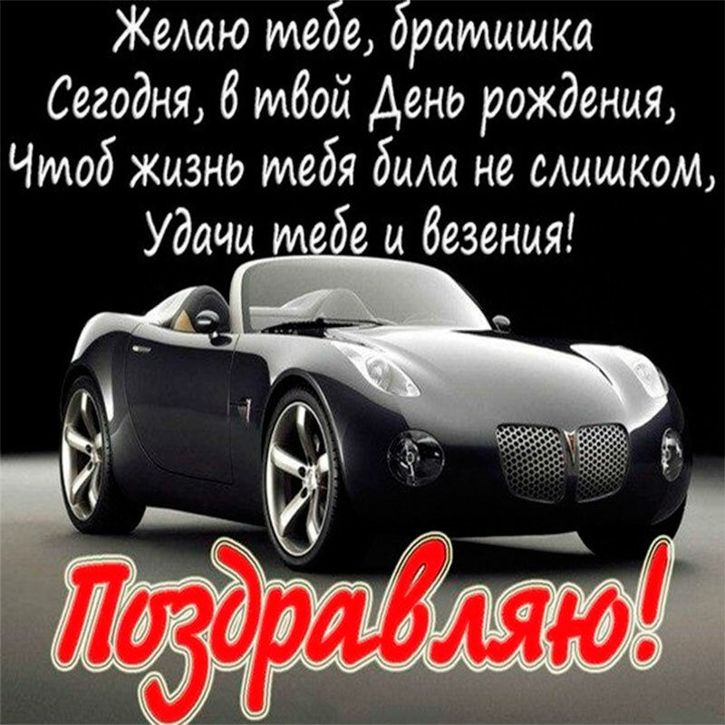 Открытки с днём рождения брат ,поздравить брата с днём рождения Картинки открытки с днём рождения брат,брату,поздравления для брата в  день рождения,открытки открытка с днём рождения брат,дорогой брат,.картинки картинка брату с денюхой