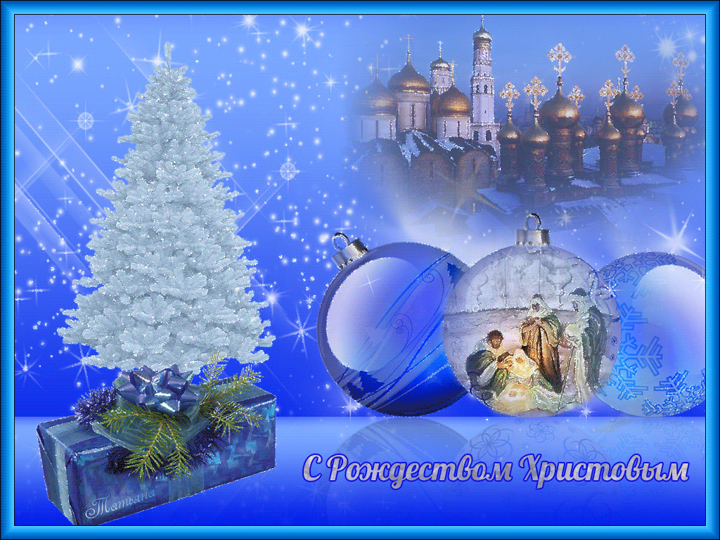 Открытка гиф,анимированные с рождеством христовым,с рождеством Открытка картинка открытки картинки гиф мерцающие с рождеством,светлый праздник рождества христова,открытка картинка гиф на рождество христово скачать бесплатно