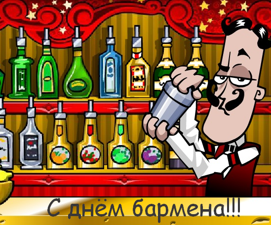 Открытка день бармена,профессиональный праздник день бармена Открытка картинка открытки картинки день бармена,проф.праздник день бармена,поздравления с днём бармена,открытка на день бармена,с днём бармена скачать бесплатно