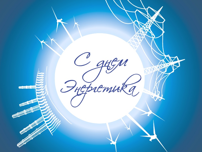 Открытка с праздником день энергетика,проф.праздник день энергетика Картинка картинки открытка открытки с профессиональным праздником день энергетика 22 декабря,с днём энергетика ,открытки на день энергетика скачать бесплатно . 