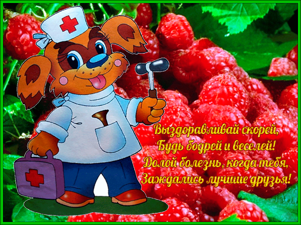 Открытки выздоравливай ,пожелания скорейшего выздоравления . Открытка открытки картинка картинки скорейшего выздоравления,выздоравливай,открытка с пожеланиями скорейшего выздоравления,выздоравливай,поправляйся скачать бесплатно