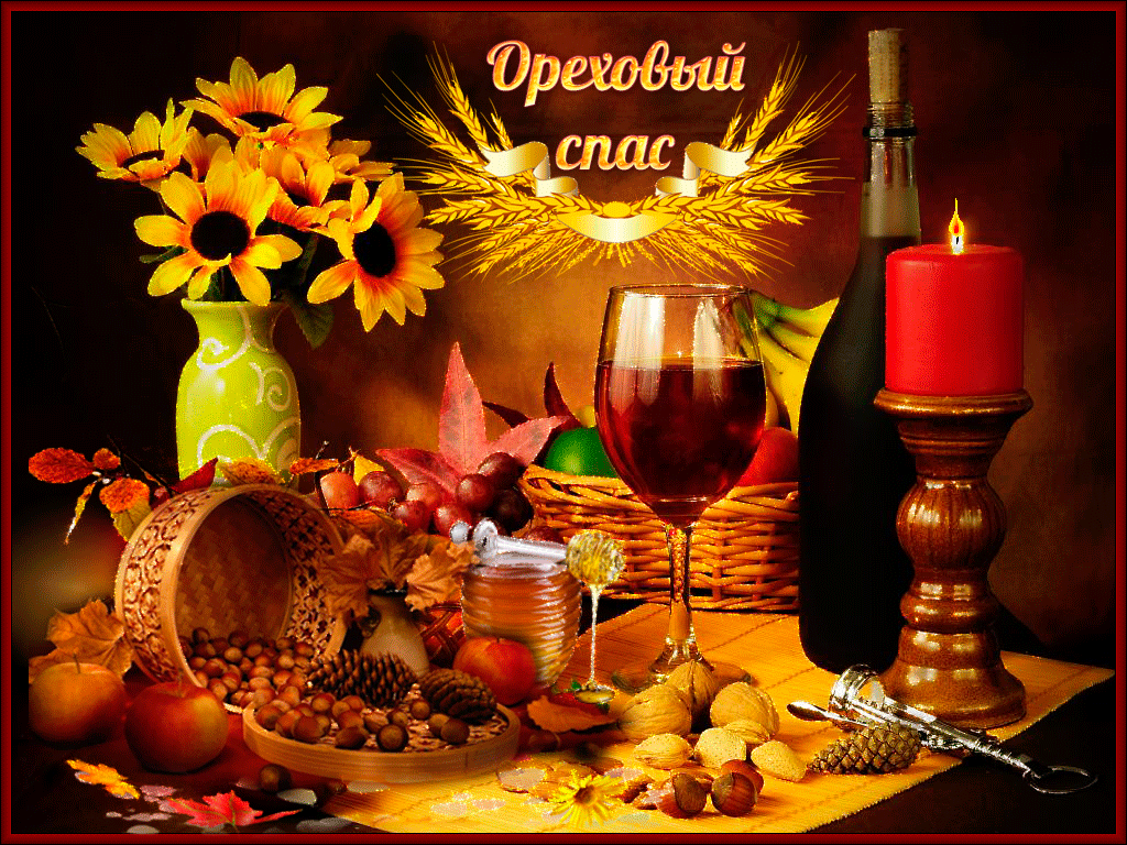 Открытка картинка гиф ,мерцающая орехово хлебный спас,третий спас  Открытка картинка гиф,открытки картинки гиф ореховый спас,анимированная открытка орехово хлебный спас,третий спас,мерцающая открытка картинка ореховый спас скачать