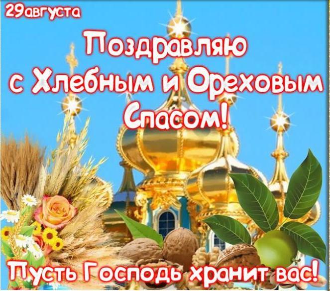 Открытка картинка с праздником ореховый спас,орехово хлебый спас Открытка открытки картинка картинки ореховый спас,хлебно ореховый спас,народно хрестианский праздник ореховый спас 29 августа,открытка ореховый спас скачать бесплатно