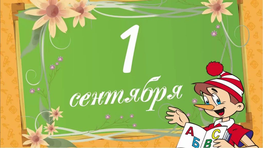 Открытка 1 сентября день знаний , поздравления с 1 сентября,буратино Открытки картинки открытка картинка с праздником 1 сентября день знаний,начало учебного года,открытки красивые на 1 сентября картинки день знаний скачать бесплатно