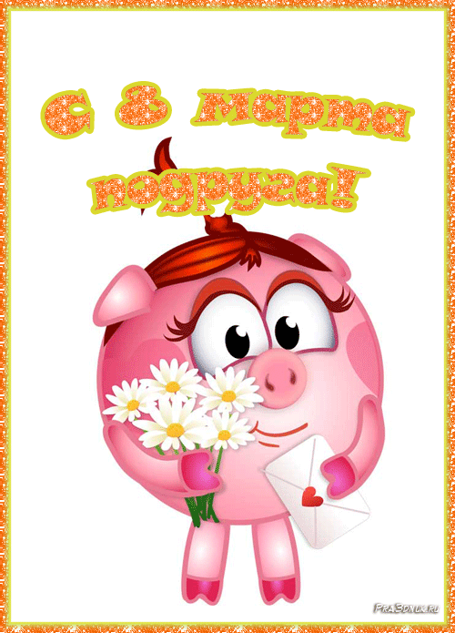 Открытка гиф,мерцающая с 8 марта для подруги,подруга с 8 марта Открытка картинка открытки картинки гиф с праздником 8 марта подруга,подруге,поздравления длч подруги с 8 марта,открытка картинка анимированная подруге на 8 марта