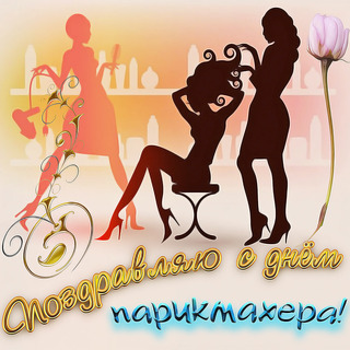 Открытка день парикмахера,профессиональный праздник день парикмахера Открытка открытки картинка картинки с праздником день парикмахера,на день парикмахера,открытка открытки красивая проф.праздник день парикмахера скачать бесплатно 