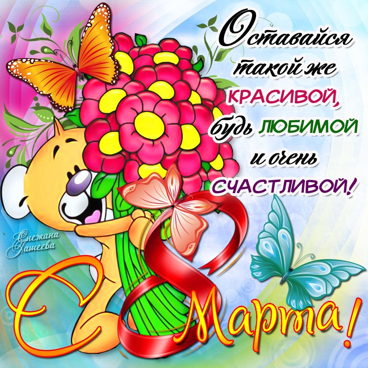 Открытка с праздником 8 марта,с 8 марта,поздравления на 8 марта Открытка картинка открытки картинки 8 марта,с восьмым марта,международный женский день 8 марта,открытка картинка с поздравлениями на 8 марта,с 8 марта скачать бесплатно