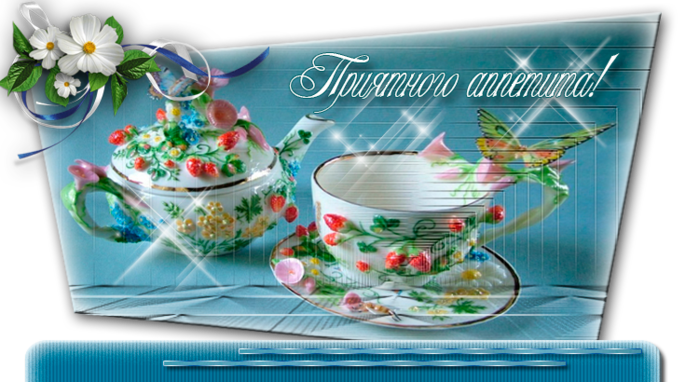 Открытки картинки пиятного аппетита ,желаю приятного аппетита Открытки открытка пожелать приятного аппетита,картинка приятного аппетита,аппетитная открытка пожелания приятного аппетита ,картинки приятного аппетита скачать 