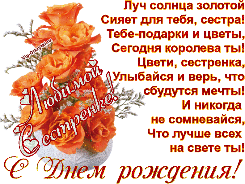 Открытки с днём рождения сестра,поздравления для сестры в день рождения Картинки открытки с днём рождения сестра,открытка открытки с днём рождения сестре,сестра,красивое поздравление сестре на день рождения,яркая открытка с днём рождения сестра