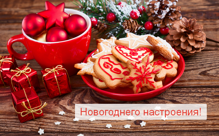 Открытка с пожеланиями новогоднего настроения,новогоднее настроение Открытка картинка открытки картинки новогоднее настроение,пожелания новогоднего настроения,праздничного настроения,открытка картинка новогоднего настроения скачать